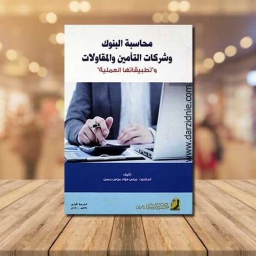 محاسبة البنوك وشركات التأمين والمقاولات