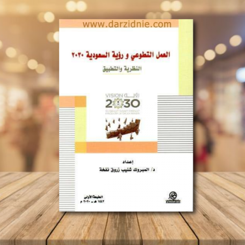 العمل التطوعي و رؤية السعودية 2030 : النظرية والتط...