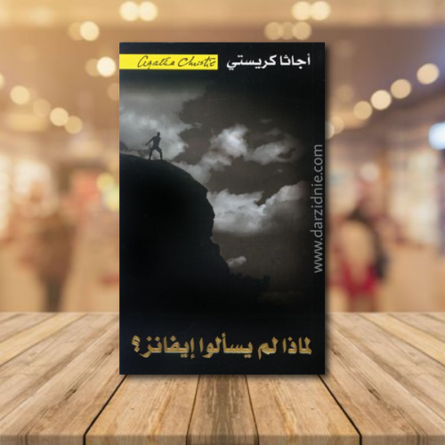 ‎لماذا لم يسألوا ايفانز ؟‎