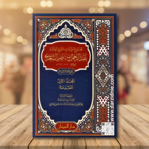 مجموع مؤلفات الشيخ العلامة عبدالرحمن بن ناصر السعد...