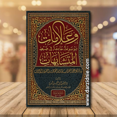 وعلامات موسوعة جامعة في ضبط المتشابهات