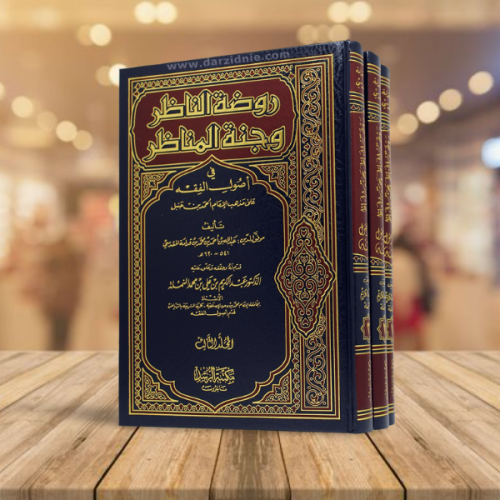 روضة الناظر وجنة المناظر 3/1