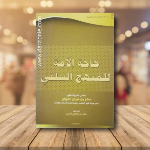 حاجة الامة للمنهج السلفي