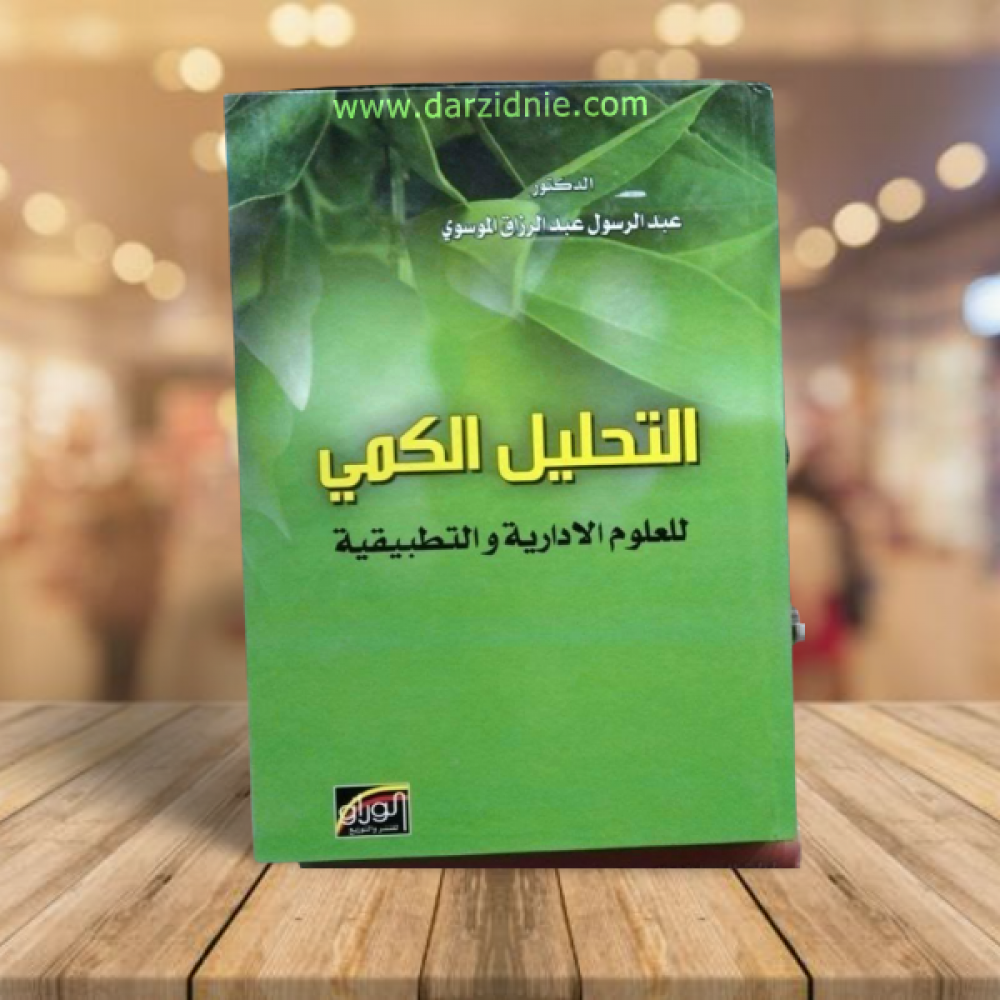 التحليل الكمي للعلوم الادارية والتطبيقية