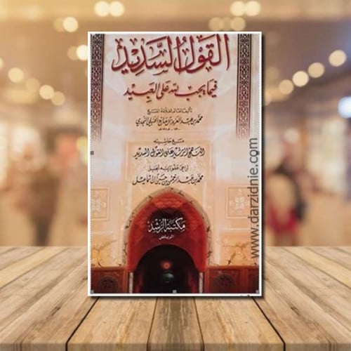 القول السديد فيما يجب لله + حاشية النهج الرشيد على...