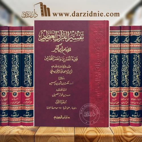 تفسير القران العظيم لابن كثير - 8 مجلدات