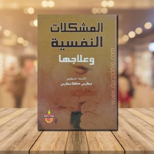 المشكلات النفسية وعلاجها