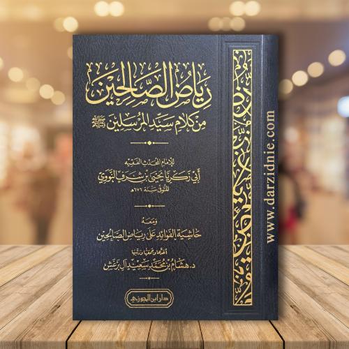 رياض الصالحين من كلام سيد المرسلين