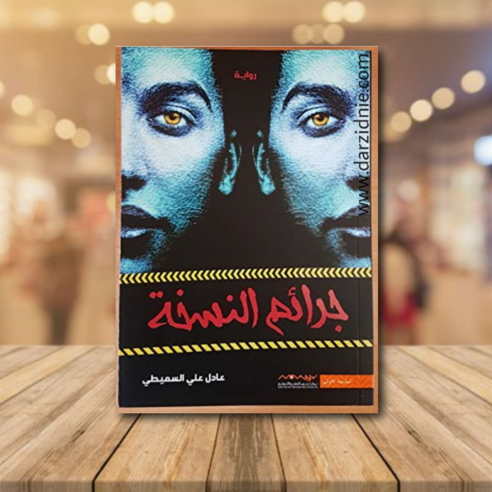 جرائم النسخة ط1