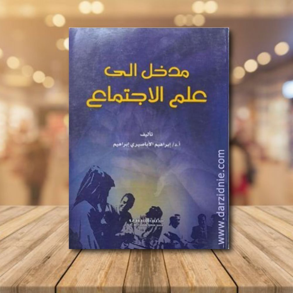 مدخل الى علم الاجتماع