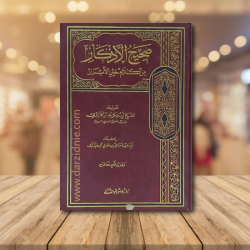 صحيح الاذكار من كلام خير الابرار