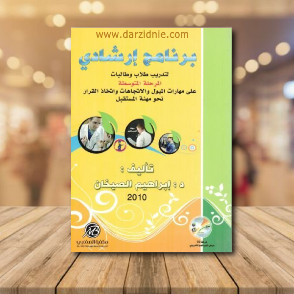 برنامج ارشادي لتدريب طلاب وطالبات المرحلة المتوسطة علي مهارات الميول والاتجاهات واتخاذ القرار نحو مهنة المستقبل