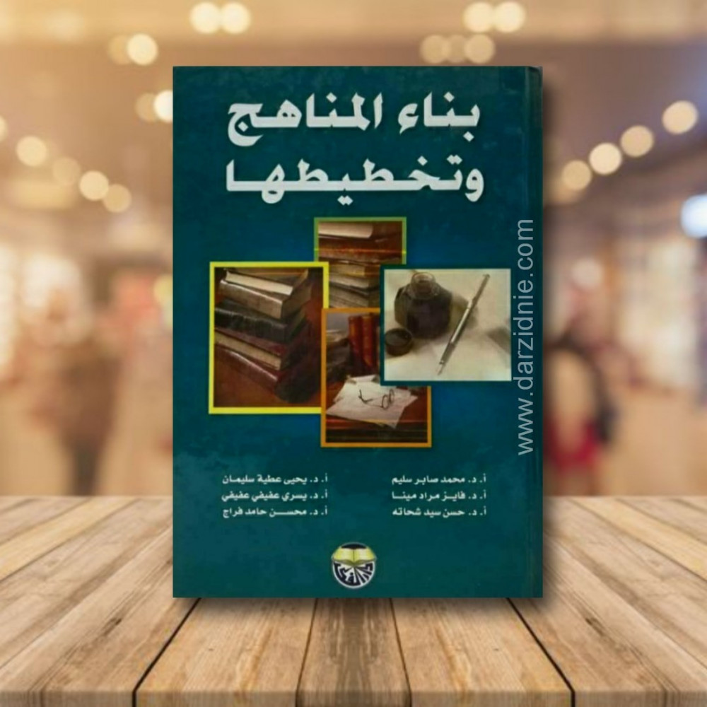 بناء المناهج وتخطيطها