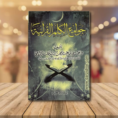 جوامع الكلم القرانية