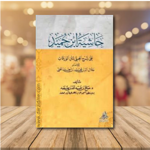حاشية ابن حميد