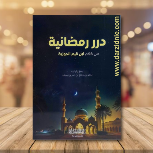 درر رمضانية من كلام ابن قيم الجوزية