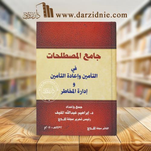 جامع المصطلحات في التأمين وإعادة التأمين وإدارة ال...