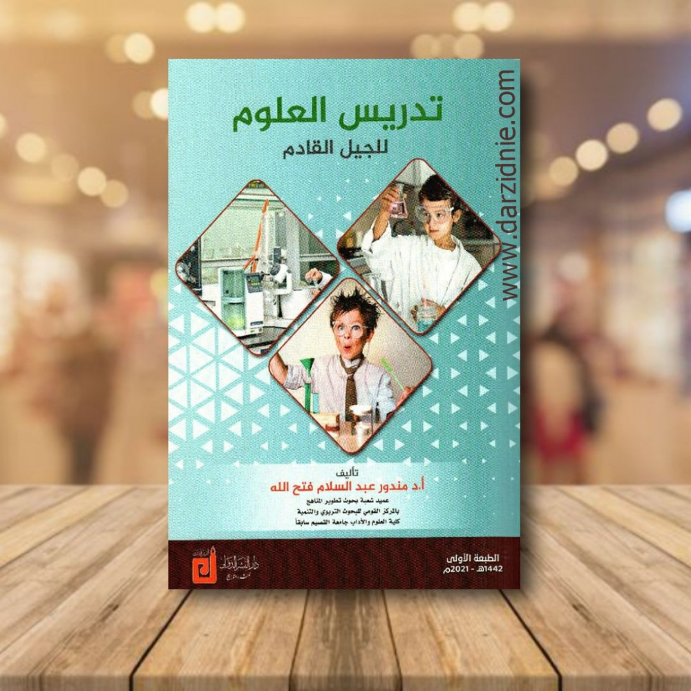 تدريس العلوم للجيل القادم‎
