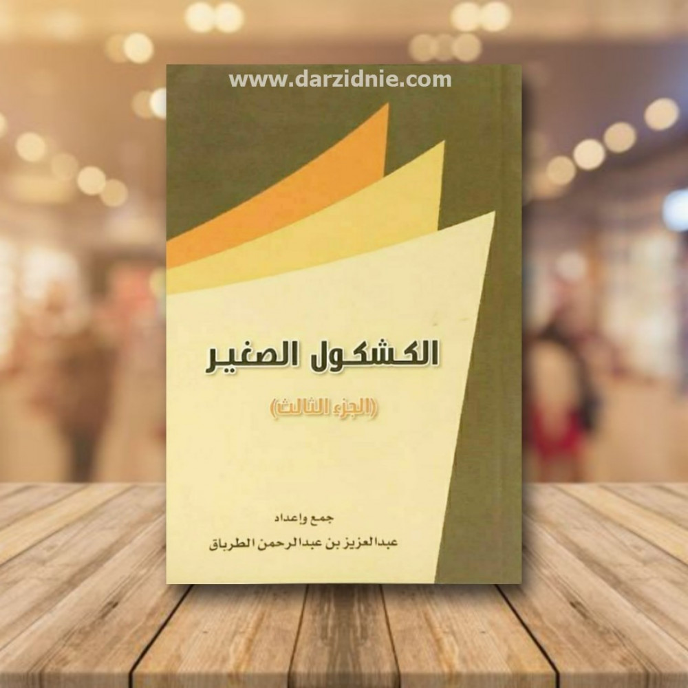 الكشكول الصغير