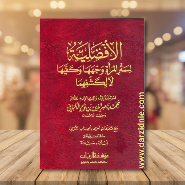 الافضلية لستر المراة وجهها وكفيها