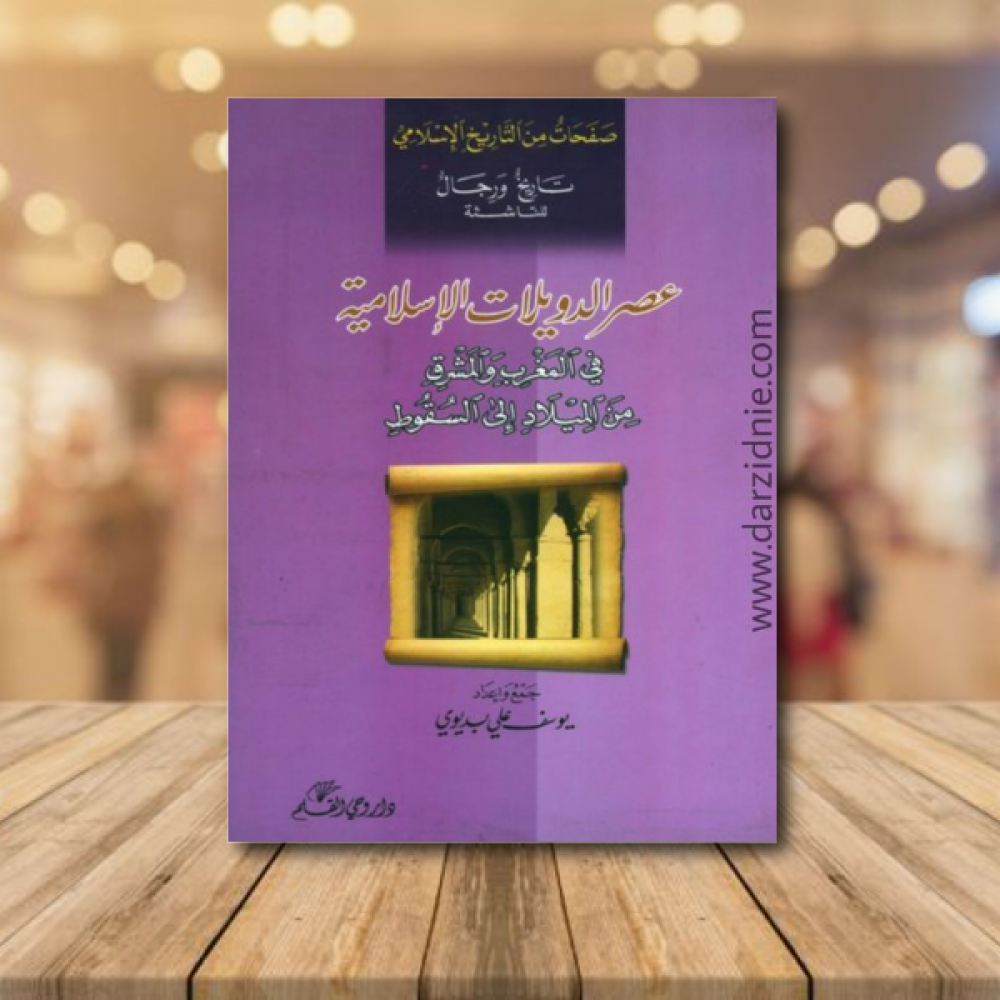 عصر الدويلات الاسلامية في المغرب والمشرق من الميلاد الى السقوط