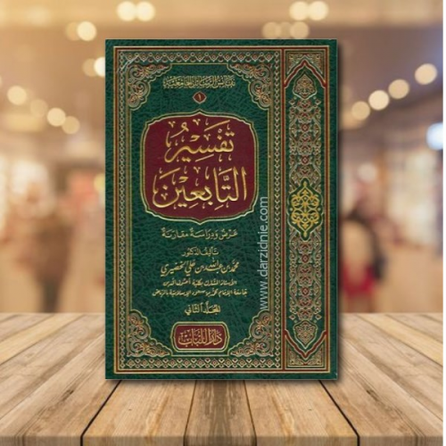 تفسير التابعين - عرض ودراسة مقارنة