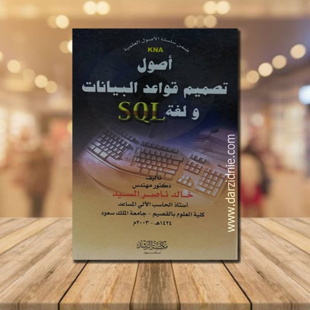 اصول تصميم قواعد البيانات ولغة SQL