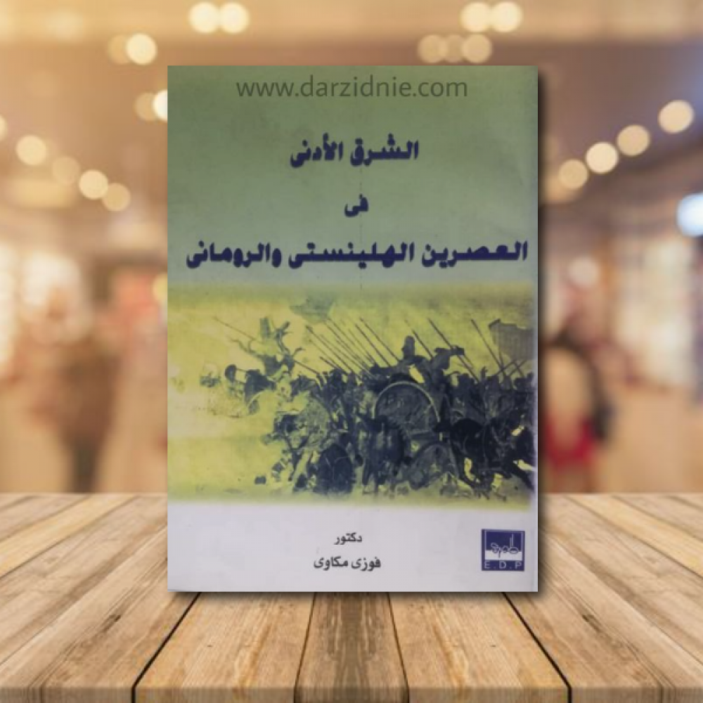 الشرق الأدنى _ في العصرين الهللينيستي والروماني