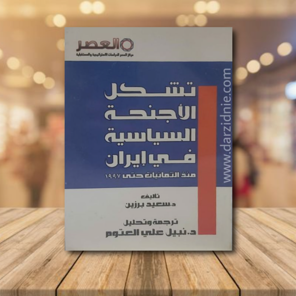 تشكل الاجنحة السياسية في ايران