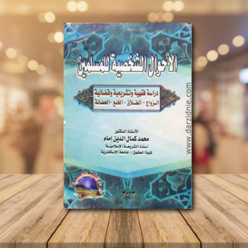 الاحوال الشخصيه للمسلمين دراسة فقهيه وتشريعيه وقضا...