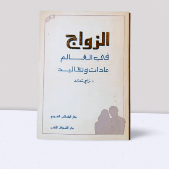 الزواج في العالم عادات وتقاليد