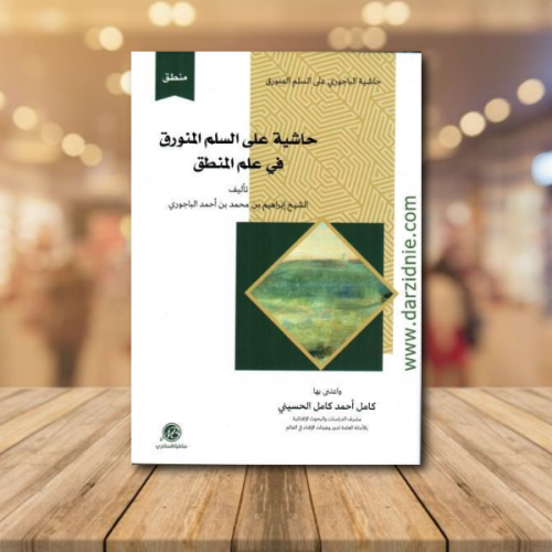 حاشية على السلم المنورق في علم المنطق