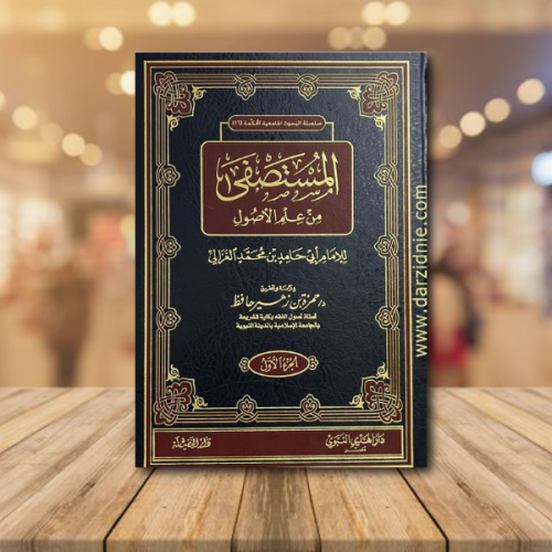 المستصفى من علم الاصول 2 مجلد