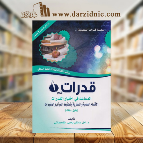 ‎قدرات كم 1 المساعد في اختبار القدرات الاقسام العل...