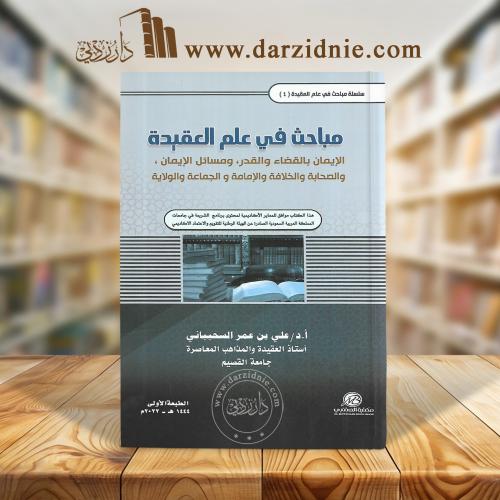 مباحث في علم العقيدة