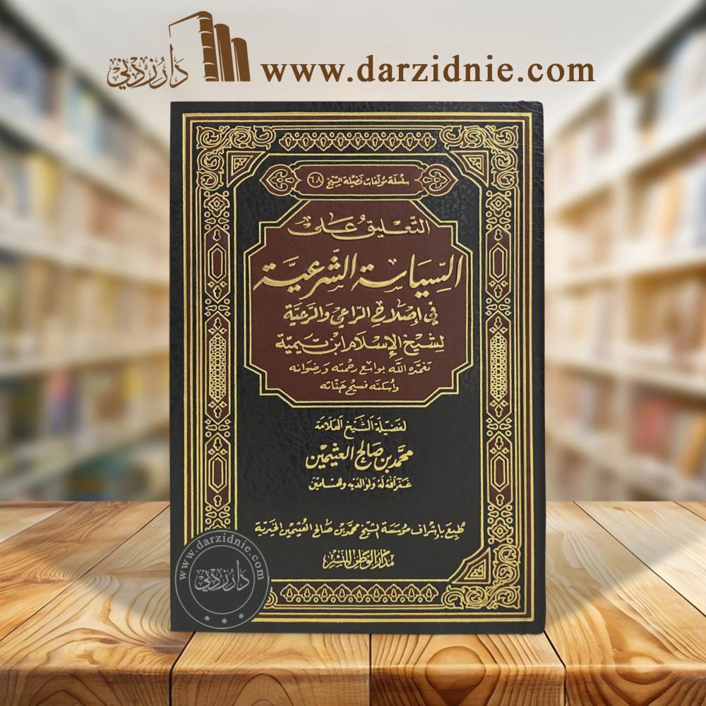 التعليق على السياسة الشرعية في اصلاح الراعي والرعية لشيخ الاسلام ابن تيمية