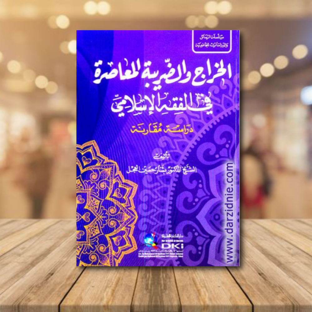 الخراج والضريبة المعاصرة في الفقه الاسلامي