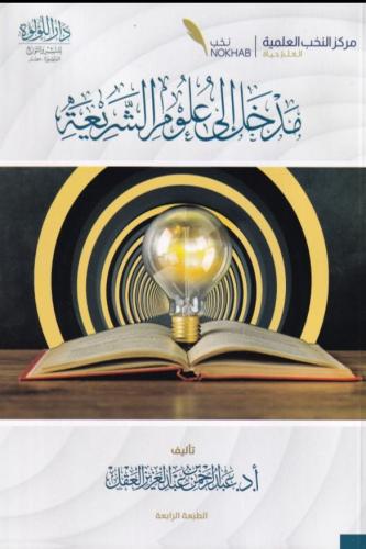 مدخل الى علوم الشريعة