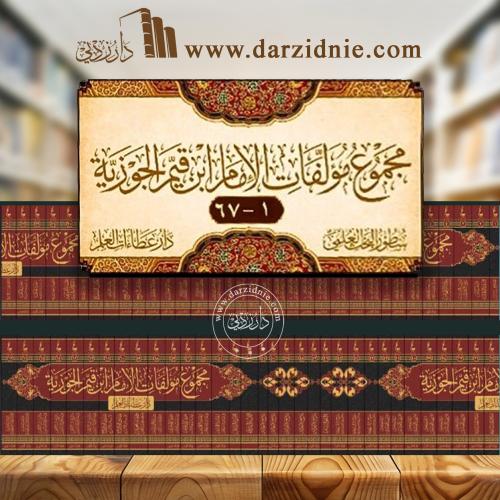 مجموع مؤلفات الإمام ابن قيم الجوزية في 67 مجلدا