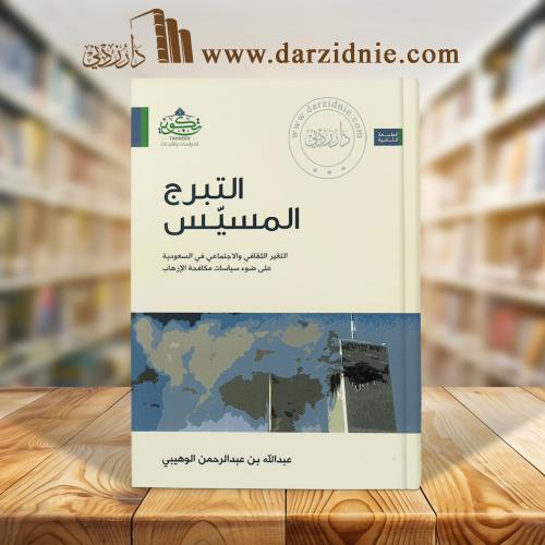التبرج المسيس