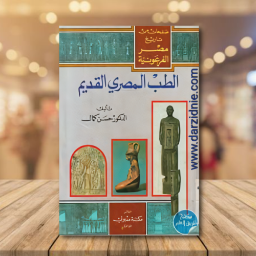 الطب المصري القديم