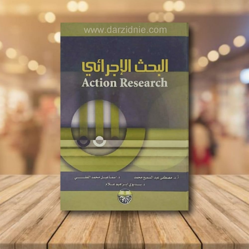 البحث الاجرائي