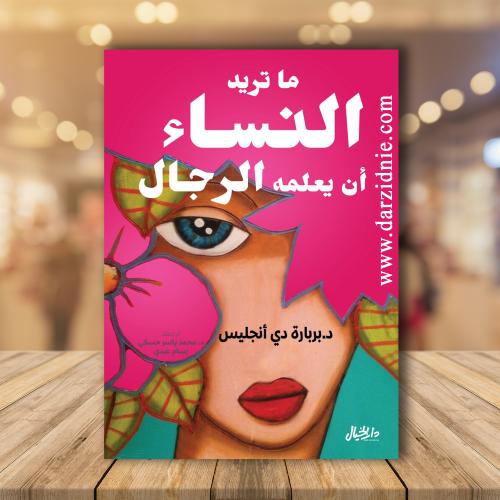 ما تريد النساء أن يعلمه الرجال