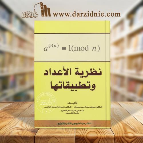 نظرية الأعداد وتطبيقاتها