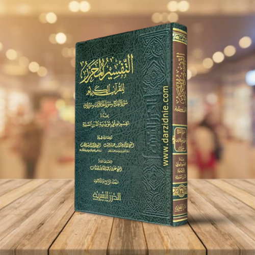 التفسير المحرر مج 34 سورة الفتح والحجرات و ق