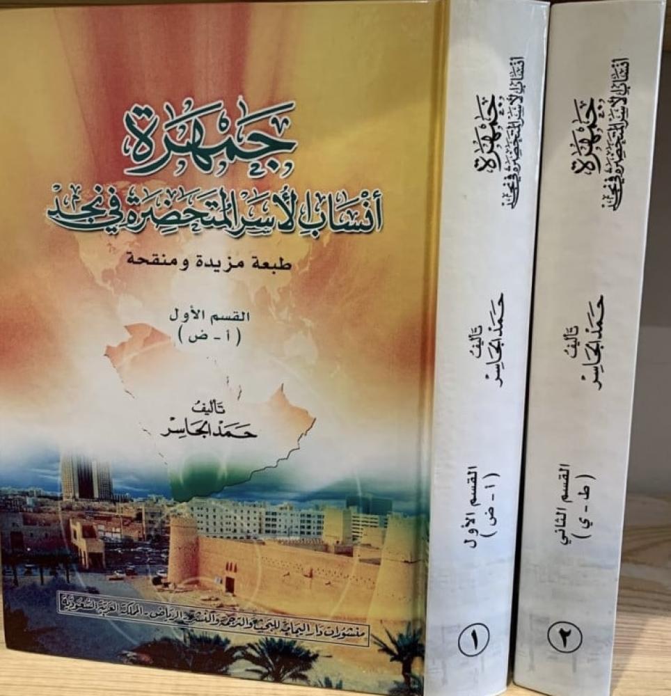 جمهرة انساب الاسر المتحضرة في نجد 1/2