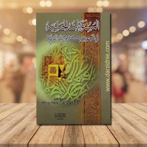 المستويات الجلية في تجويد كلام رب البرية