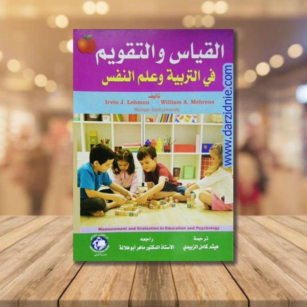 القياس والتقويم في التربية وعلم النفس