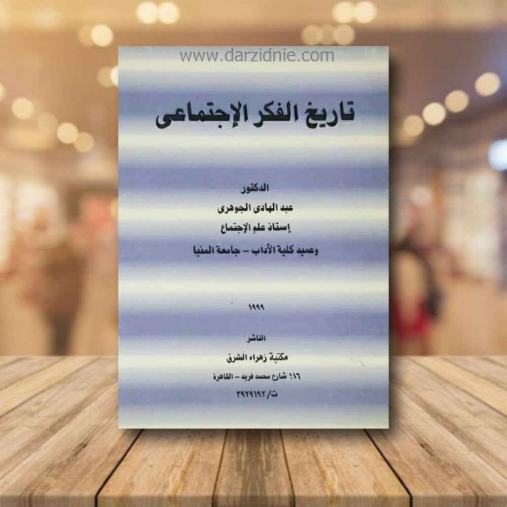 تاريخ الفكر الاجتماعي