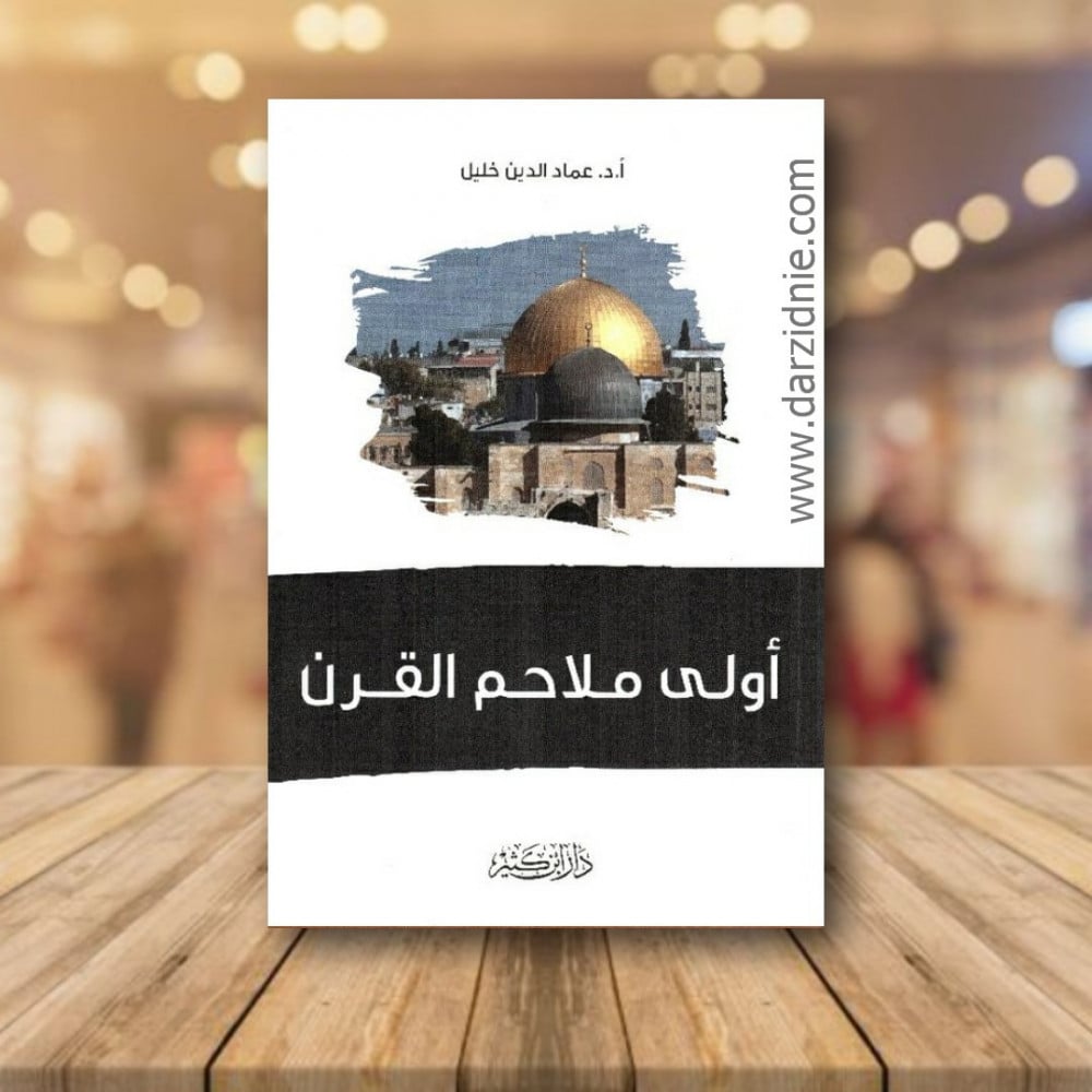 اولى ملاحم القرن‎